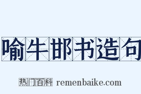 喻牛邯书造句是什么意思的图片